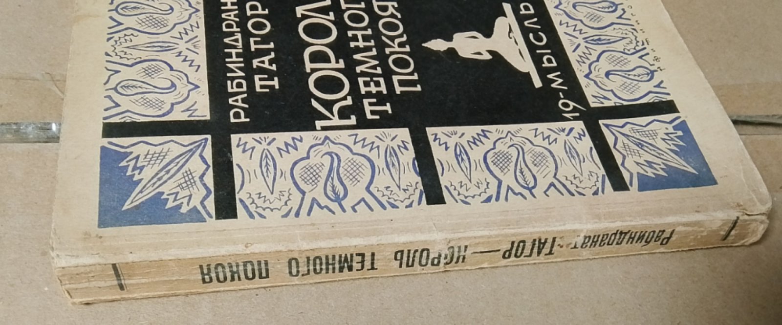 Тагор Рабиндранат. Король темного покоя и другие пьесы.
