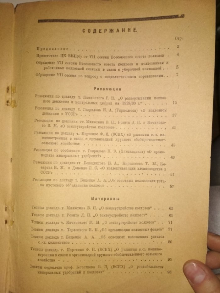 Резолюции и материалы VII сессии Всесоюзного Совета колхозов, 15-22/VI-29