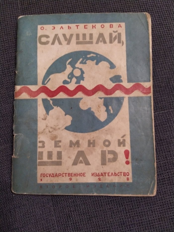 Эльтекова О. Слушай, земной шар!