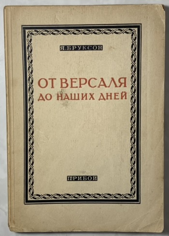 Бруксон Я.Б. От Версаля до наших дней. (Очерки международной политики).