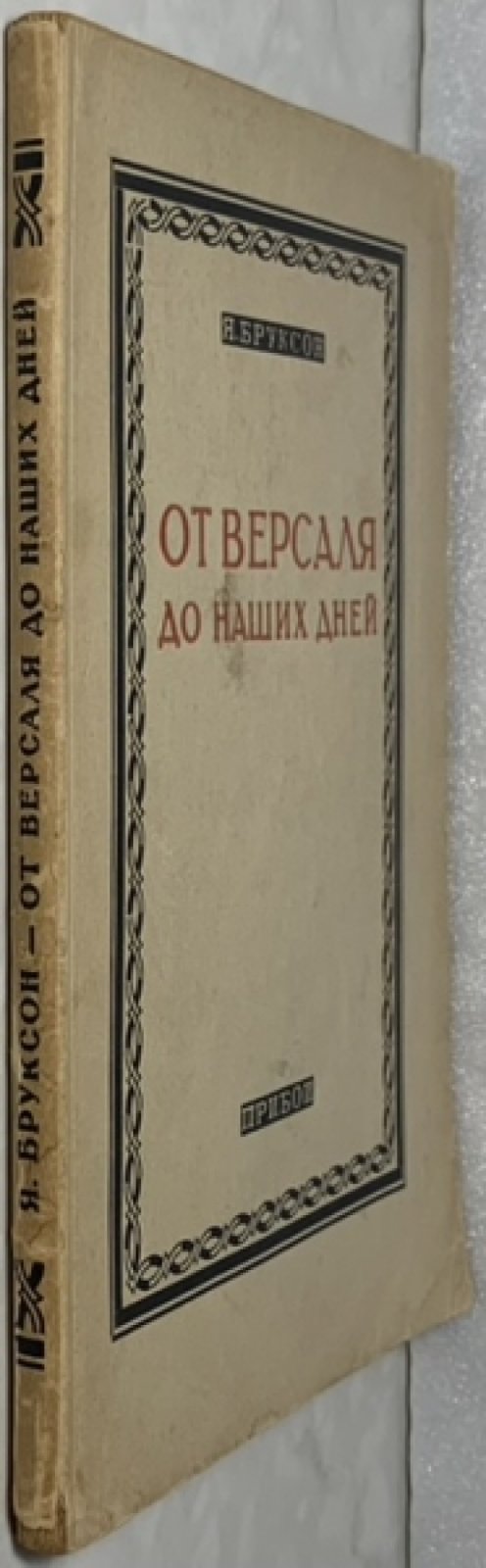 Бруксон Я.Б. От Версаля до наших дней. (Очерки международной политики).