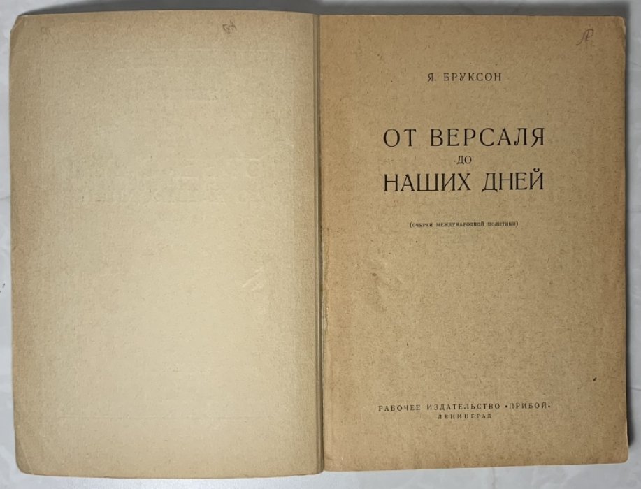Бруксон Я.Б. От Версаля до наших дней. (Очерки международной политики).