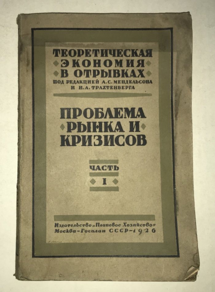Проблема рынка и кризисов.Часть 1.