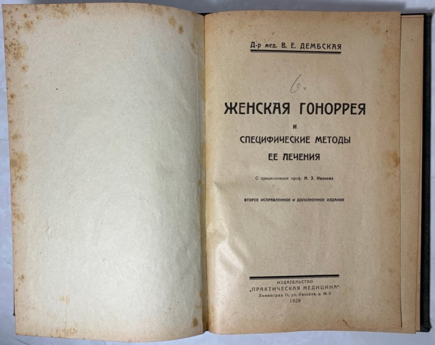Дембская В.Е.: Иесснер С. Женская гонорея и специфические методы ее лечения.: Страдания кожи в раннем детском возрасте.