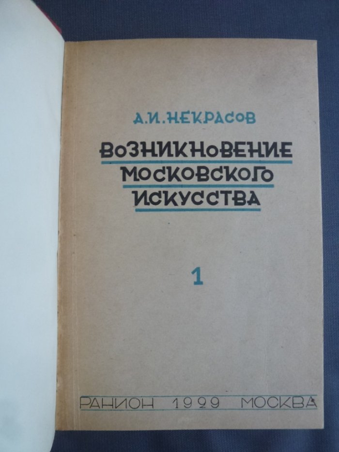 Некрасов, А.И. Возникновение московского искусства: Том I / Российская Ассоциация Научно-Исследовательских Институтов Общественных Наук.