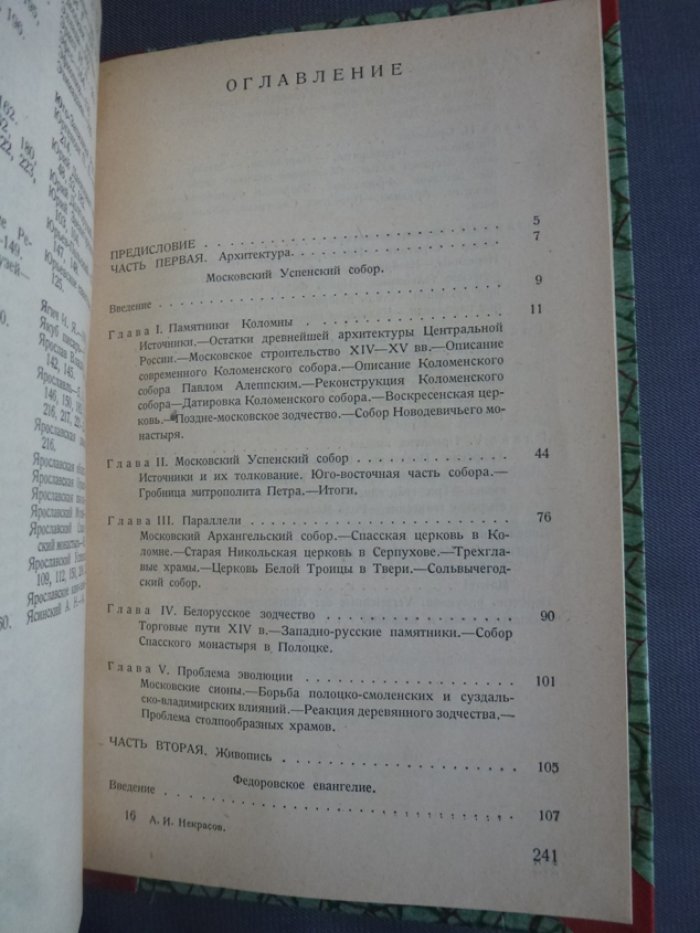 Некрасов, А.И. Возникновение московского искусства: Том I / Российская Ассоциация Научно-Исследовательских Институтов Общественных Наук.