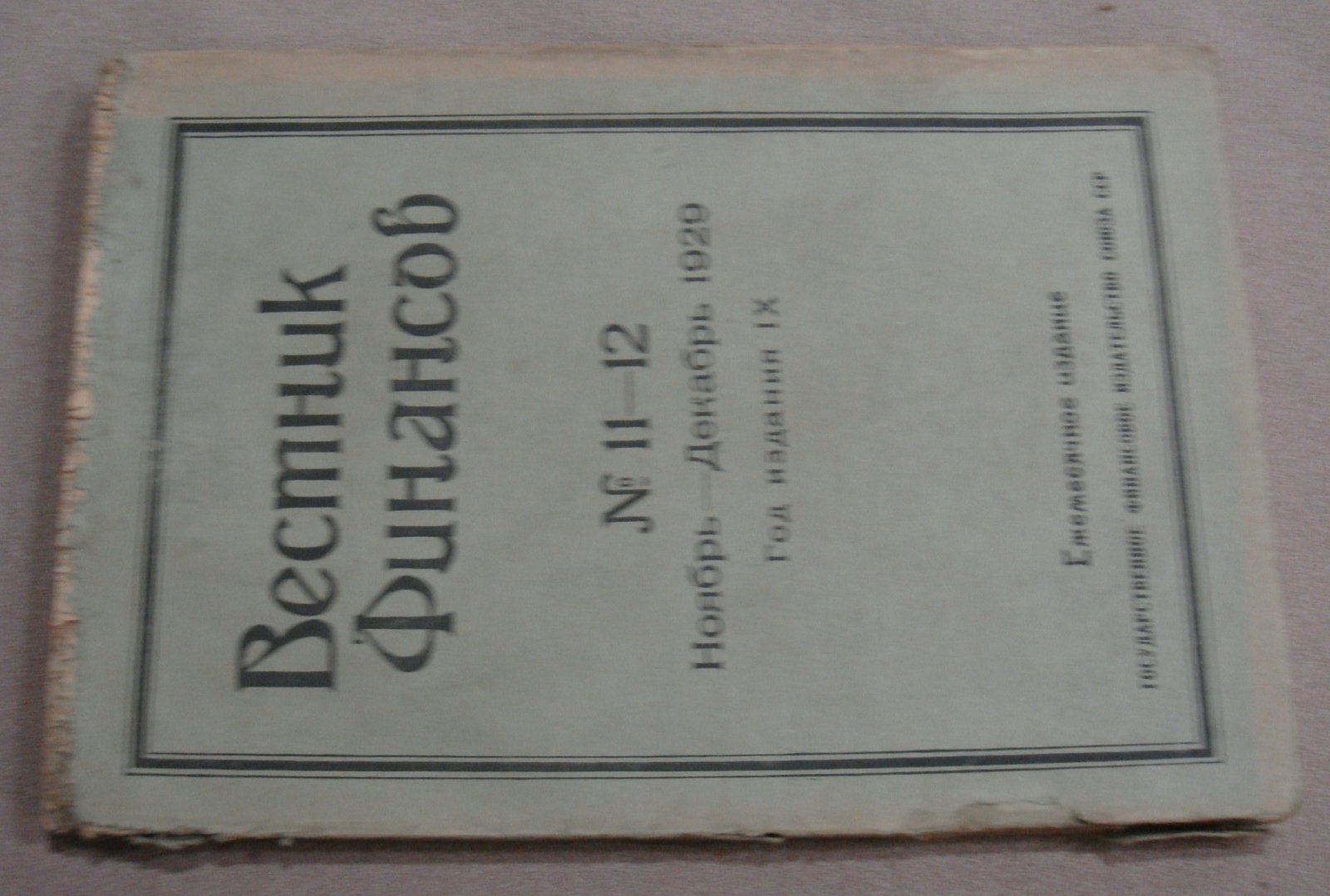 Вестник финансов. № 11-12 (ноябрь-декабрь). 1929 г.