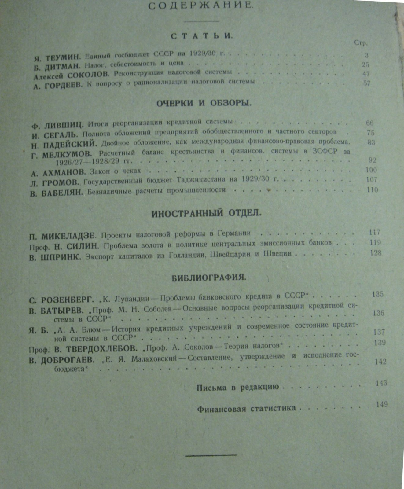 Вестник финансов. № 11-12 (ноябрь-декабрь). 1929 г.