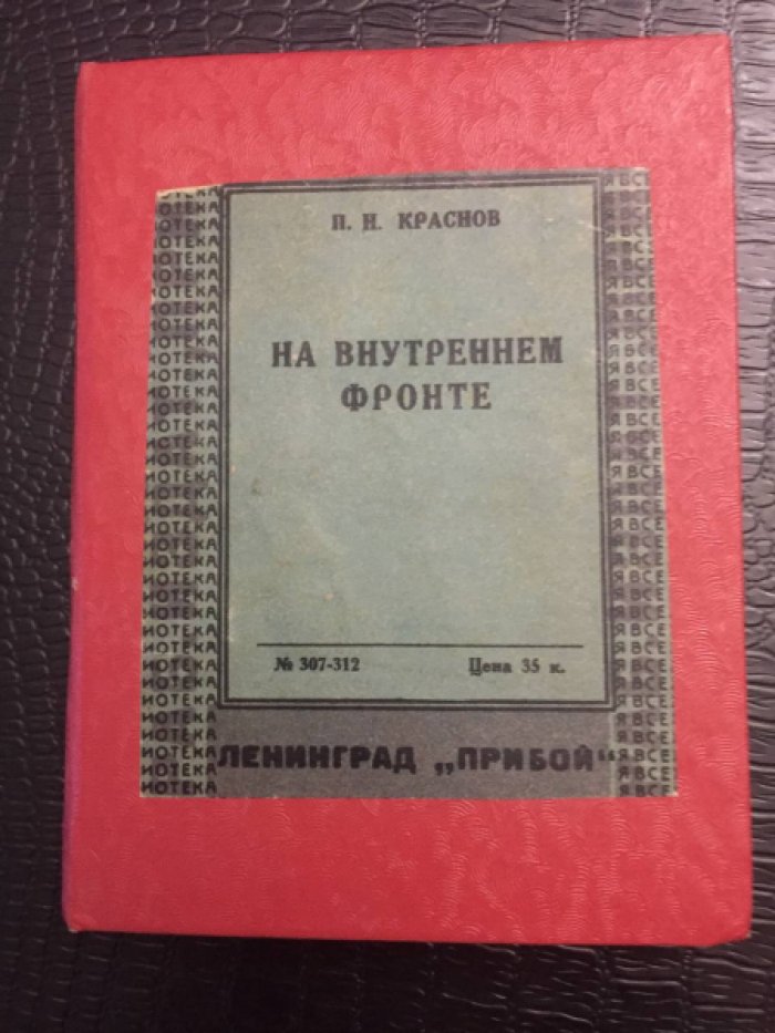 Краснов П.Н. На внутреннем фронте.