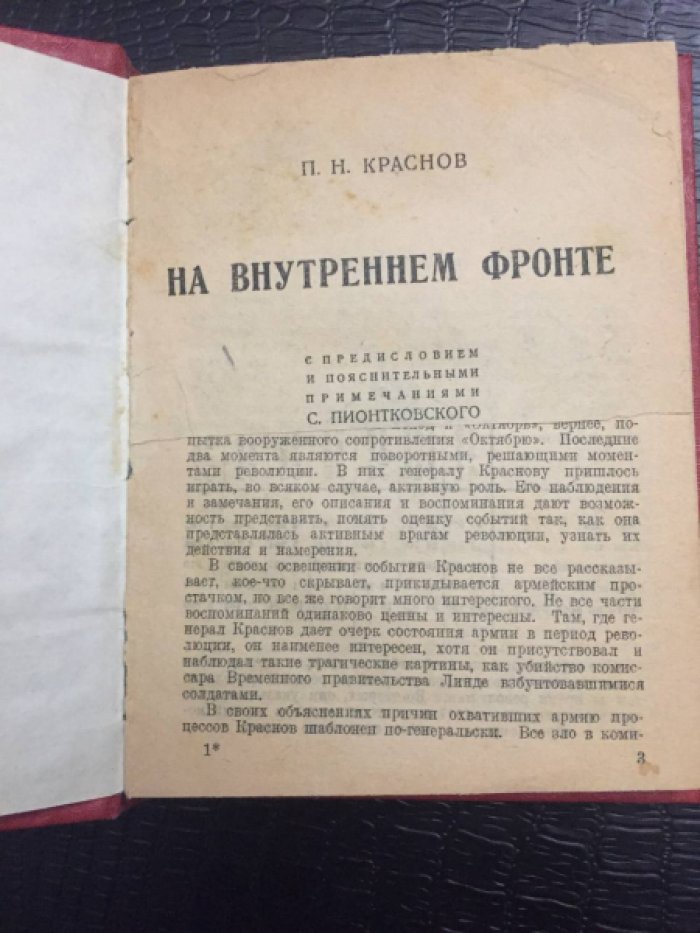 Краснов П.Н. На внутреннем фронте.