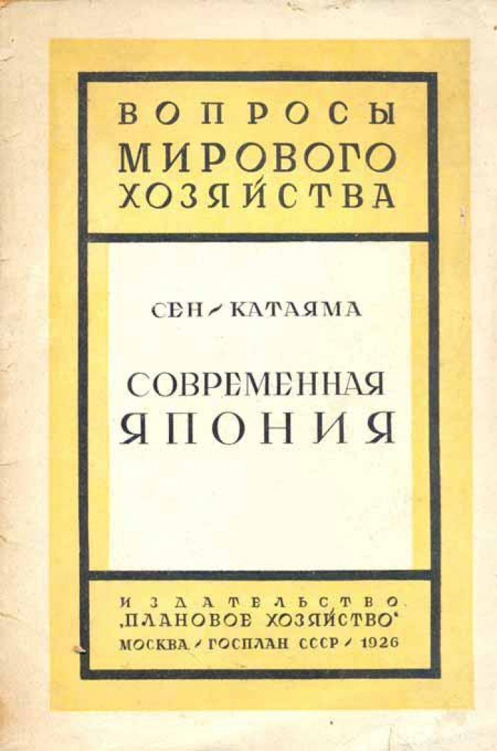 Катаяма Сен. Современная Япония.