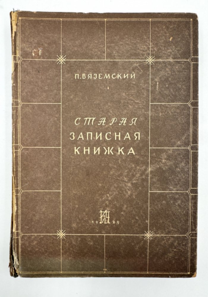 Вяземский П.В. Старая записная книжка.