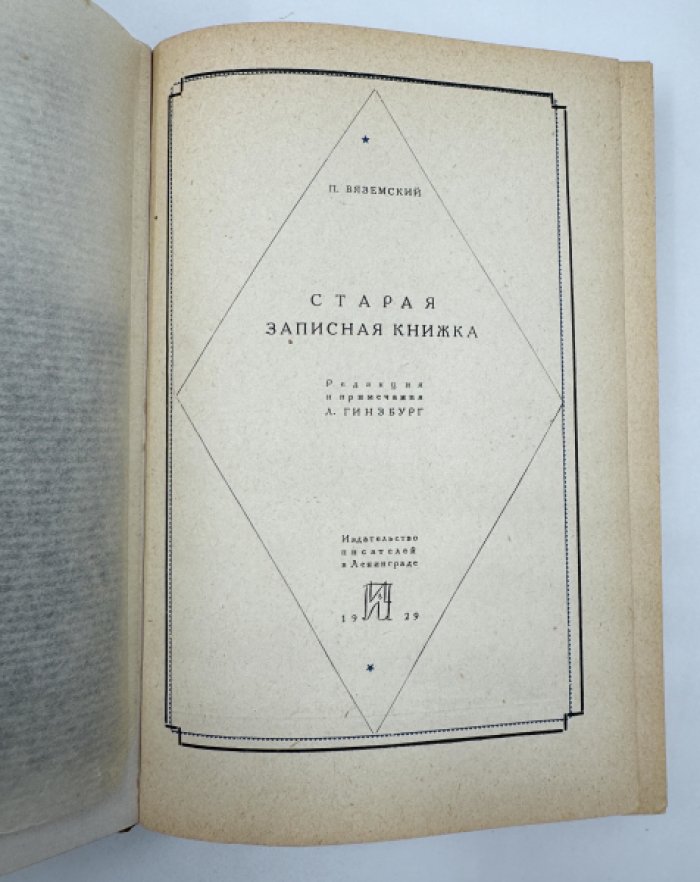 Вяземский П.В. Старая записная книжка.