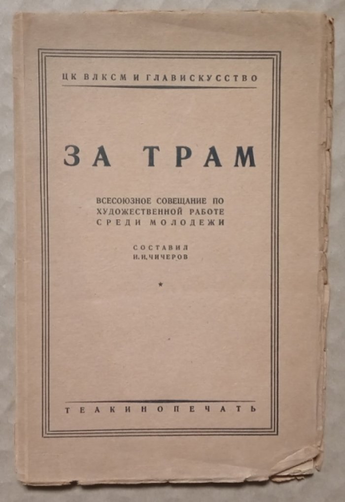 Чичеров И.И. За ТРАМ: всесоюзное совещание по художественной работе среди молодежи.