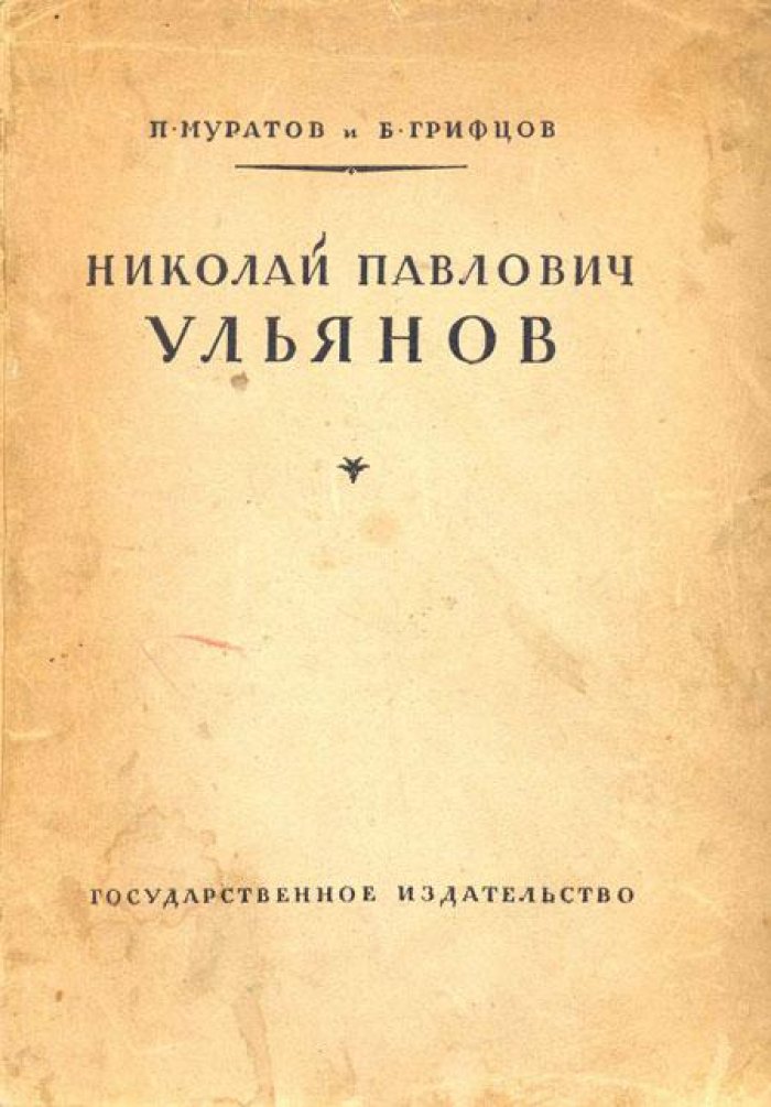 Муратов, П., Грифцов, Б. Николай Павлович Ульянов.