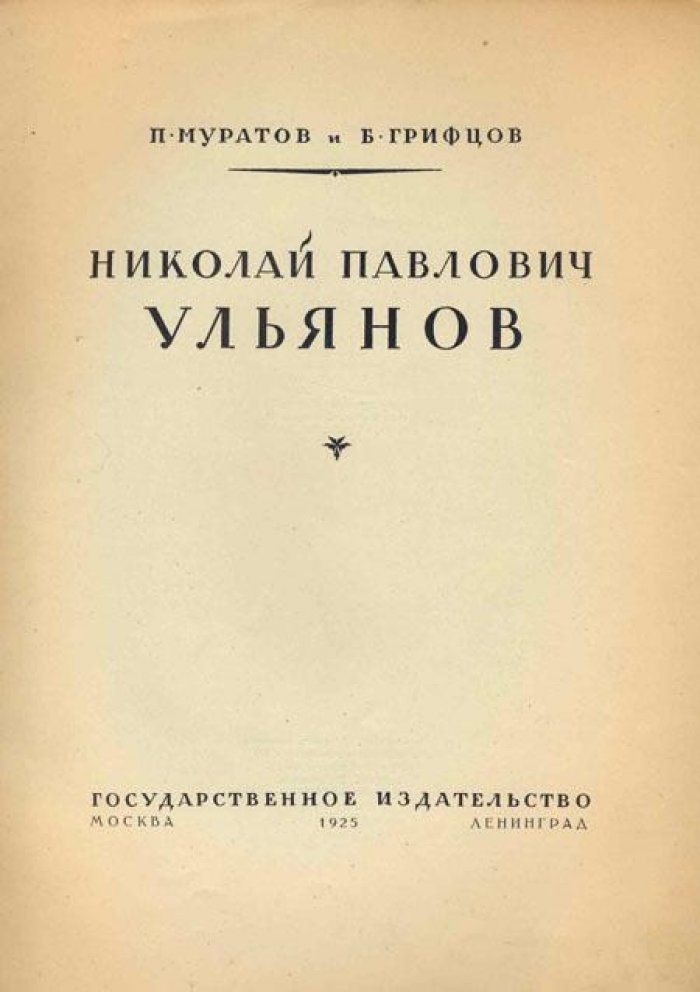 Муратов, П., Грифцов, Б. Николай Павлович Ульянов.