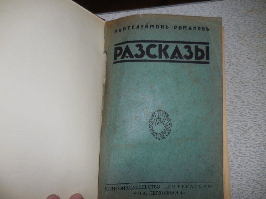 Романов Пантелеймон. Разсказы.