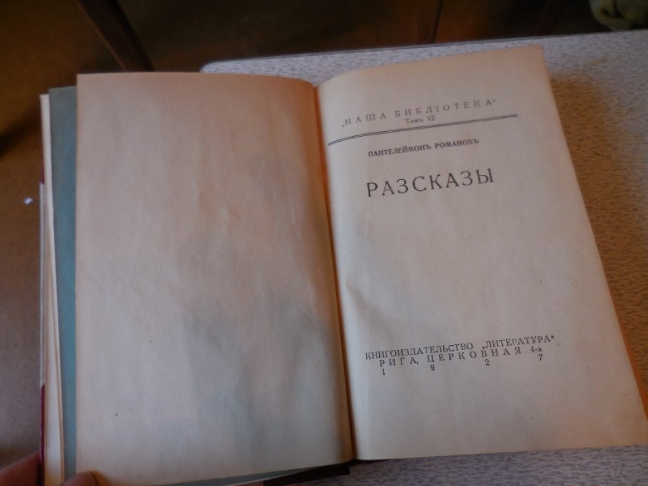 Романов Пантелеймон. Разсказы.