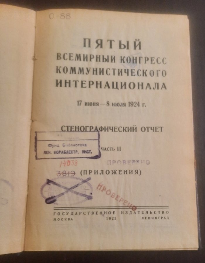 Пятый Всемирный конгресс Коммунистического интернационала ( 17 июня-8 июля 1924 года ) . Стенографический отчет. Часть вторая .(Приложения).