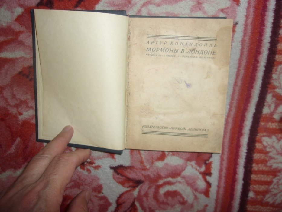 Конан Дойль А. Мормоны в Лондоне.