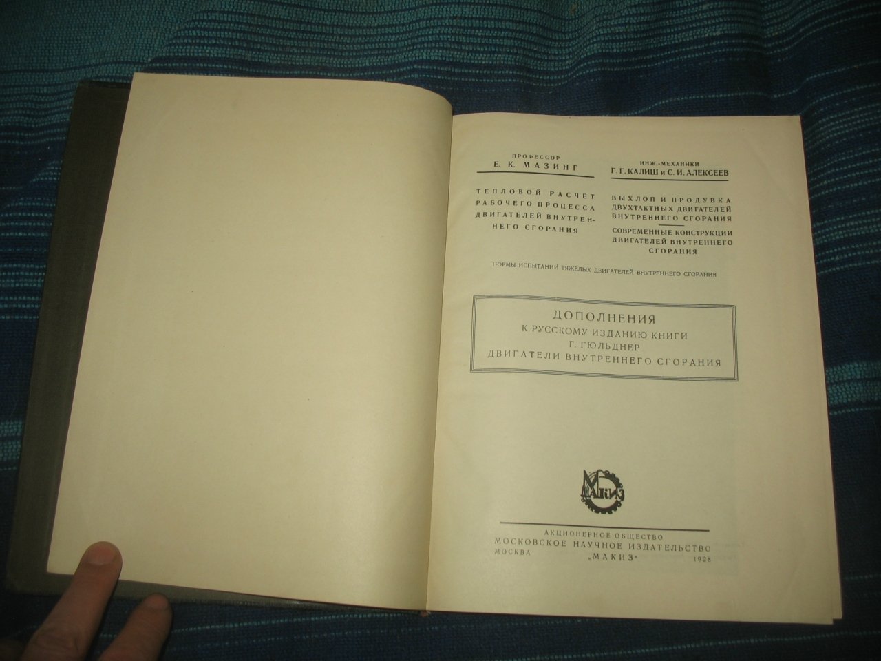 Мазинг Е.К., Калиш Г.Г., Алексеев С.И. Дополнительные статьи к русскому изданию книги Г.Гюльднер. Двигатели внутреннего сгорания.