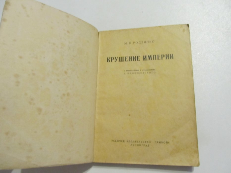 Родзянко М.В. Крушение империи.