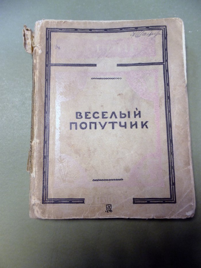 Грин А.С. Веселый попутчик.