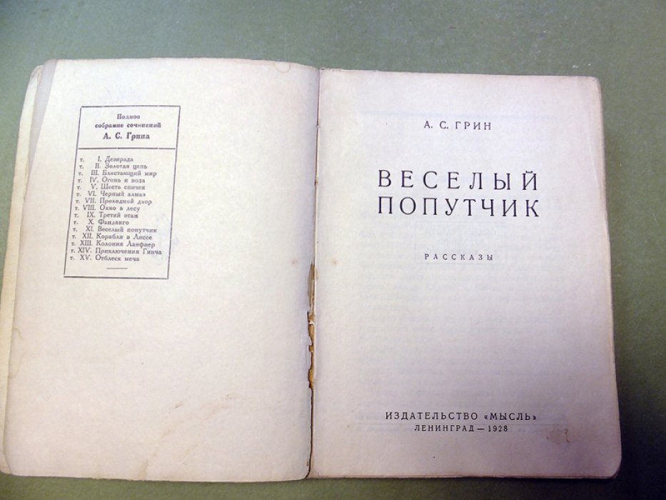 Грин А.С. Веселый попутчик.