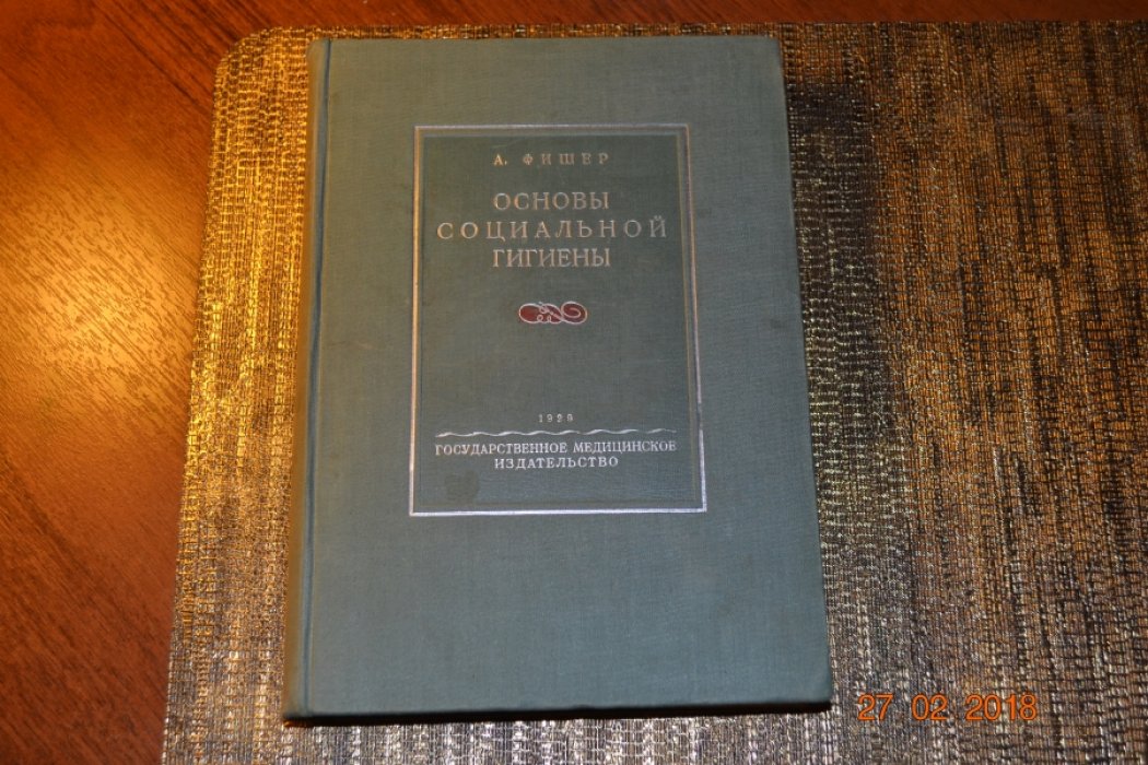 Фишер Альфонс. Основы социальной гигиены.