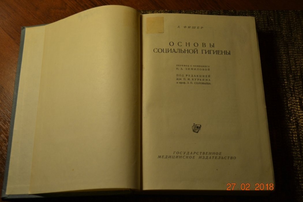 Фишер Альфонс. Основы социальной гигиены.