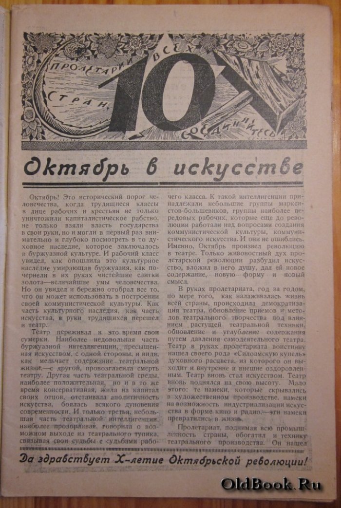 Рабочий и театр. Журнал. Номер, посвященный 10-летию Октябрьской революции. 1927 год.