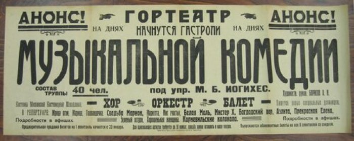 Афиша. Анонс! На днях начнутся гастроли Музыкальной комедии под упр. М.Б. Иогихес.