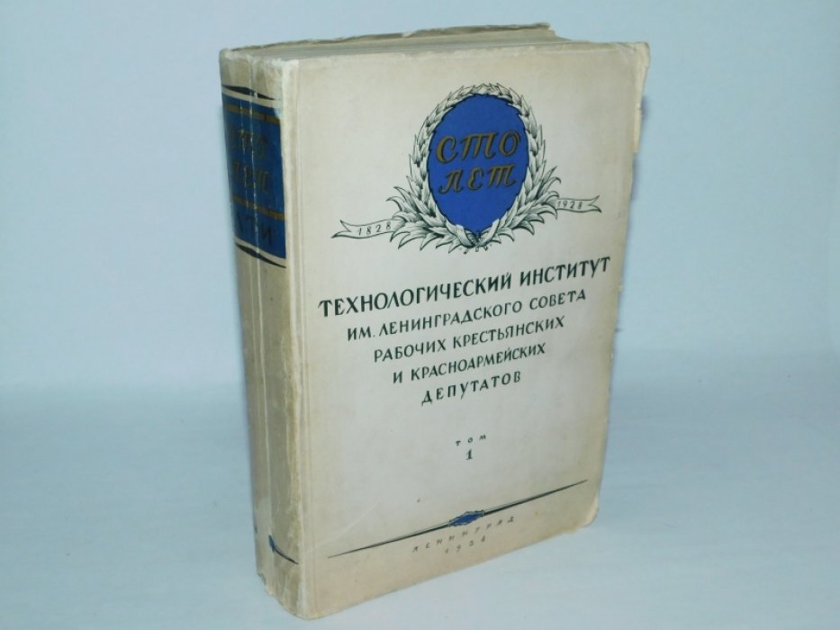 Сто лет. 1828-1928. Технологический институт имени Ленинградского совета рабочих, крестьянских и красноармейских депутатов. В 3-х томах. Том I.