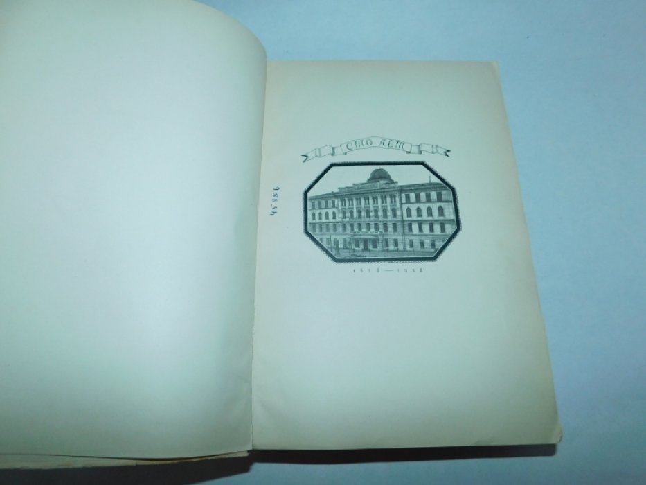 Сто лет. 1828-1928. Технологический институт имени Ленинградского совета рабочих, крестьянских и красноармейских депутатов. В 3-х томах. Том I.