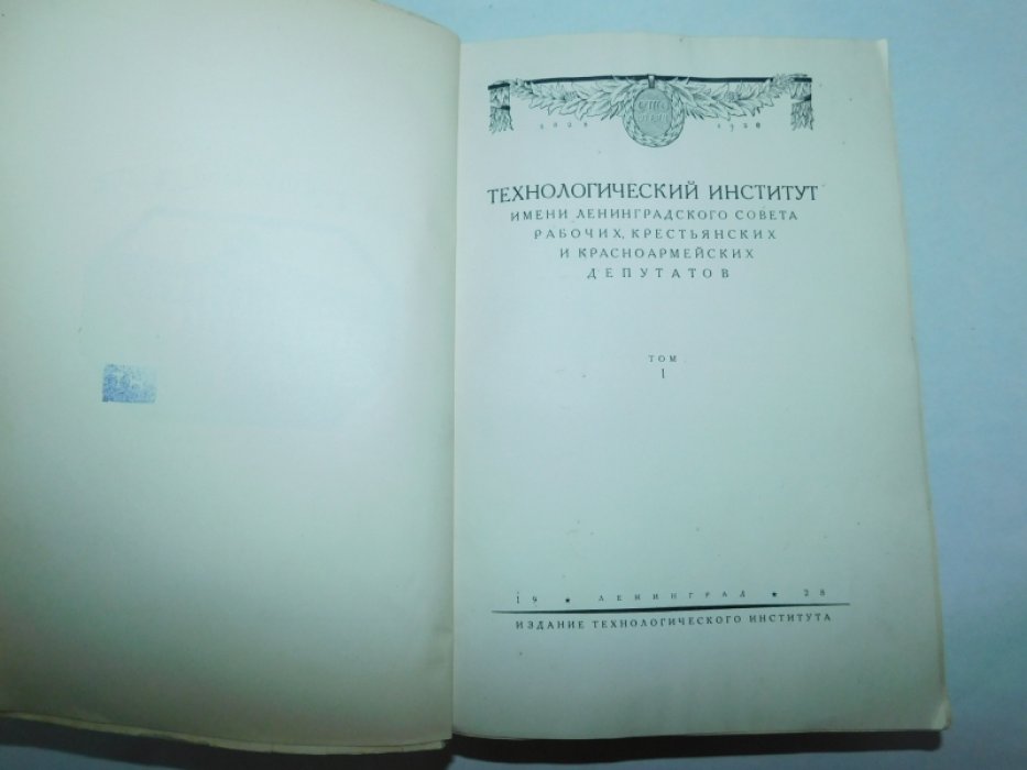 Сто лет. 1828-1928. Технологический институт имени Ленинградского совета рабочих, крестьянских и красноармейских депутатов. В 3-х томах. Том I.