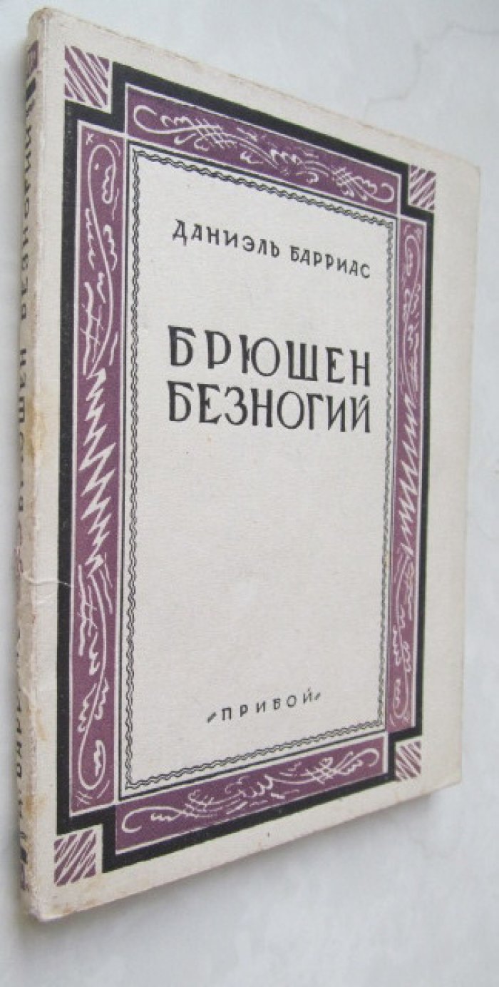Барриас Д. Брюшен Безногий.