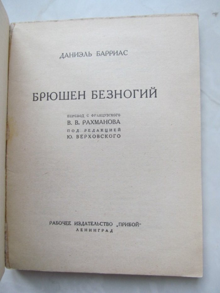 Барриас Д. Брюшен Безногий.