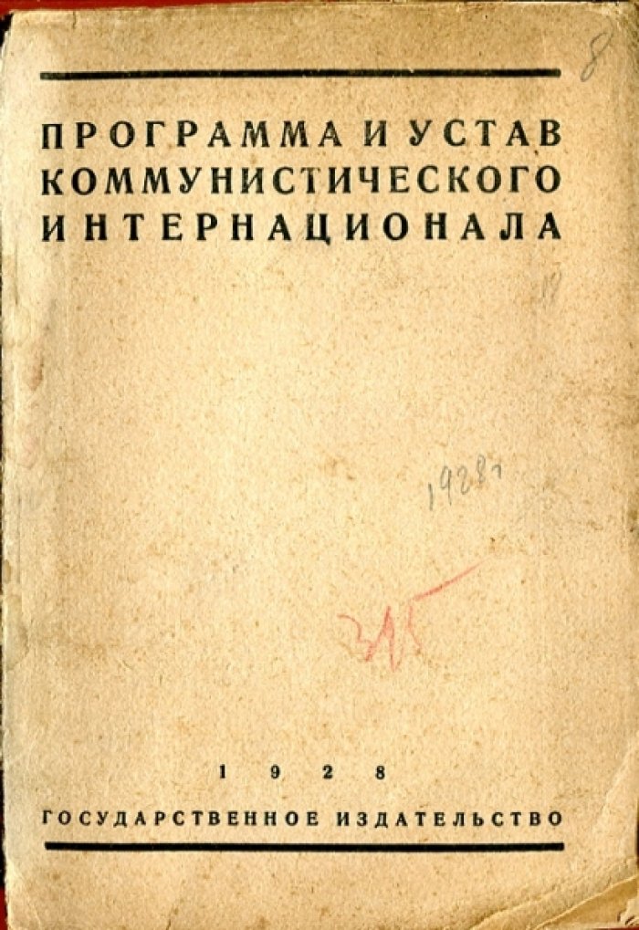 Программа и устав коммунистического интернационала.