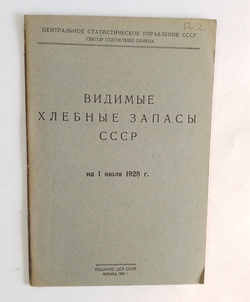 Видимые хлебные запасы СССР.