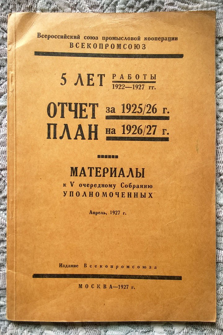 Всероссийский союз промысловой кооперации «Всекопромсоюз»: 5 лет работы (1922-1927 гг.). Материалы к V очередному собранию уполномоченных: Отчет за 1925/26 г. План на 1926/27 г.