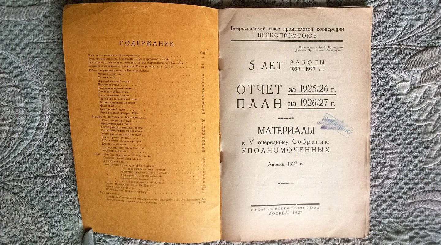 Всероссийский союз промысловой кооперации «Всекопромсоюз»: 5 лет работы (1922-1927 гг.). Материалы к V очередному собранию уполномоченных: Отчет за 1925/26 г. План на 1926/27 г.