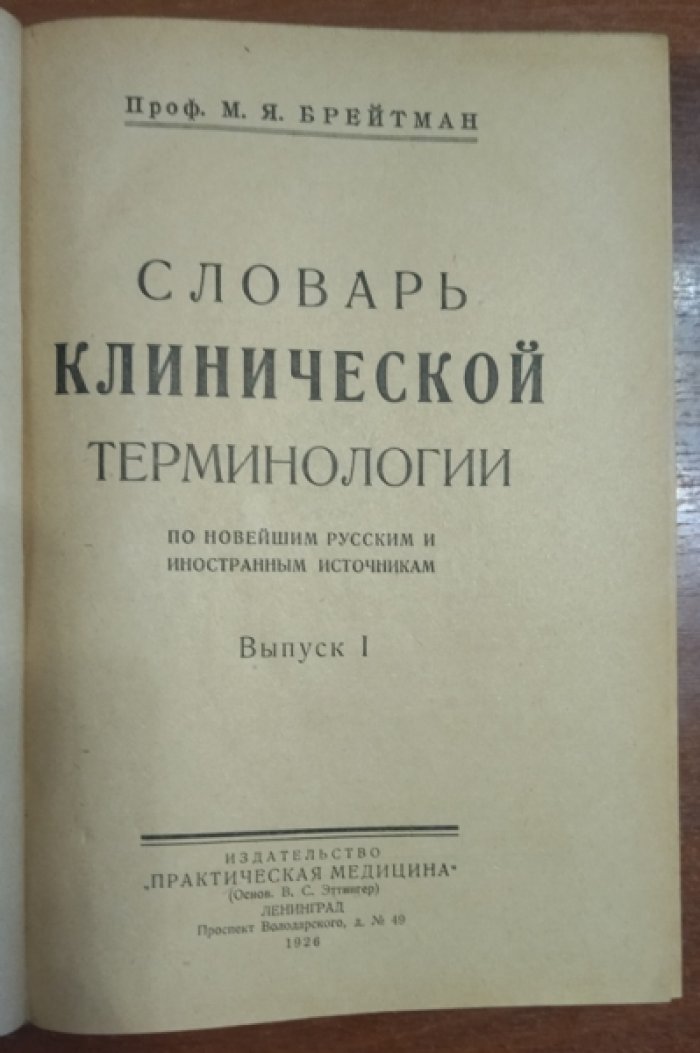 Брейтман М. Я. Словарь клинической терминологии по новейшим русским и иностранным источникам.
