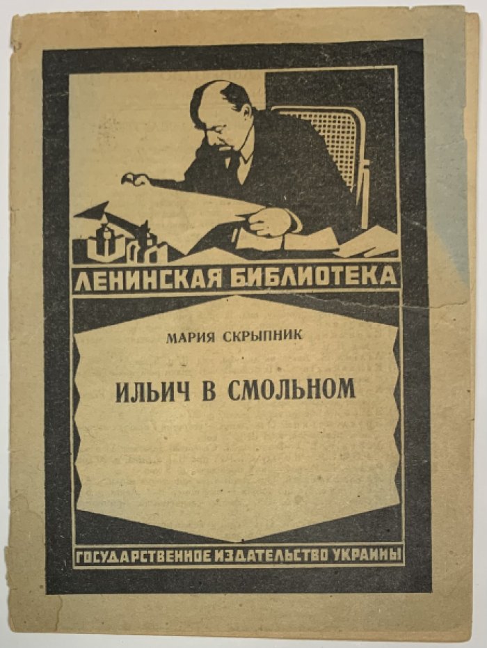 Скрыпник М.Н. Ильич в Смольном.