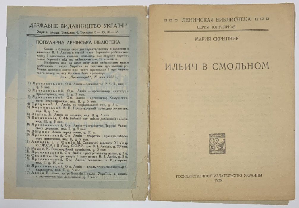 Скрыпник М.Н. Ильич в Смольном.