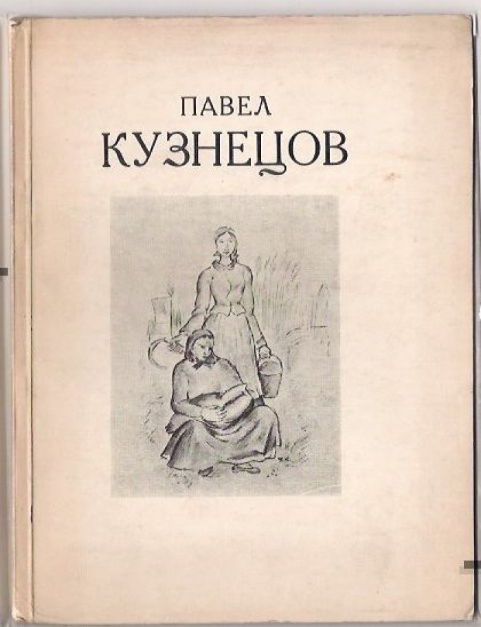 Выставка картин заслуженного деятеля искусства проф. живописи Павла Кузнецова  / Вступ. ст. А.Луначарского