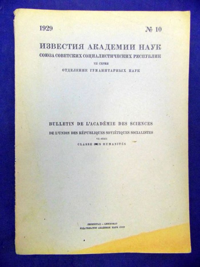 Известия Академии Наук СССР. VII серия. № 10