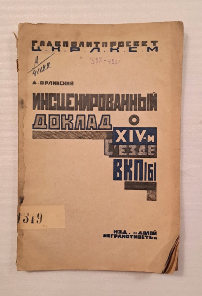 Орлинский А. Инсценированный доклад о XIV съезде ВКП (б).