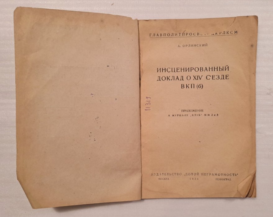 Орлинский А. Инсценированный доклад о XIV съезде ВКП (б).