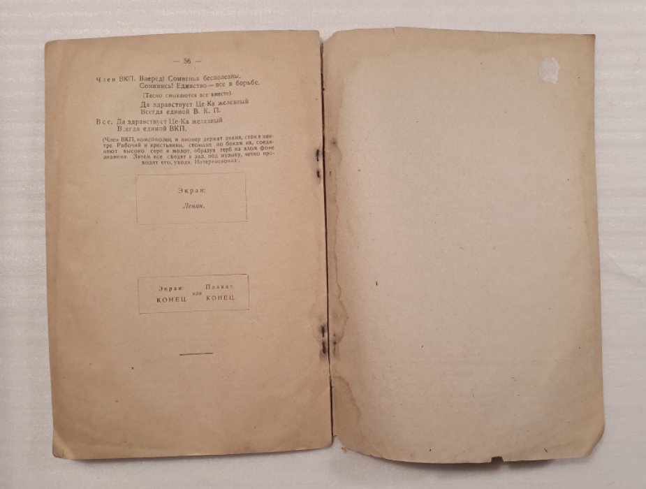Орлинский А. Инсценированный доклад о XIV съезде ВКП (б).