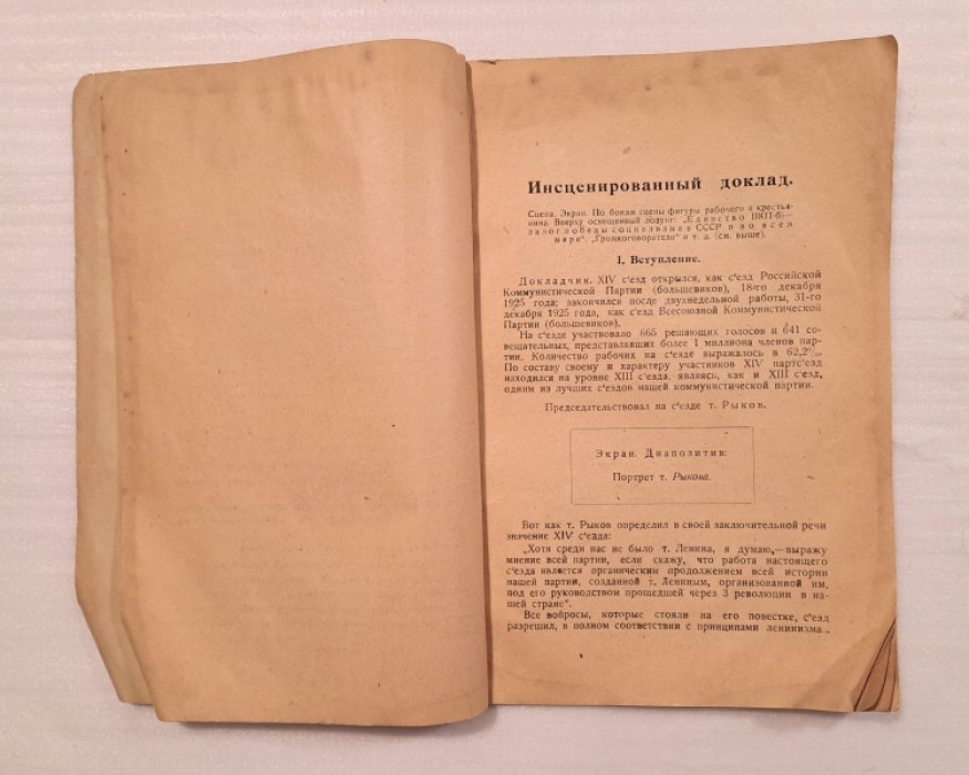 Орлинский А. Инсценированный доклад о XIV съезде ВКП (б).
